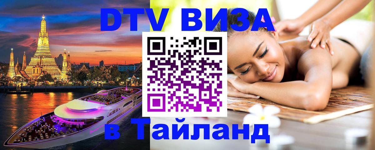 Destination Thailand Visa (DTV виза) 
