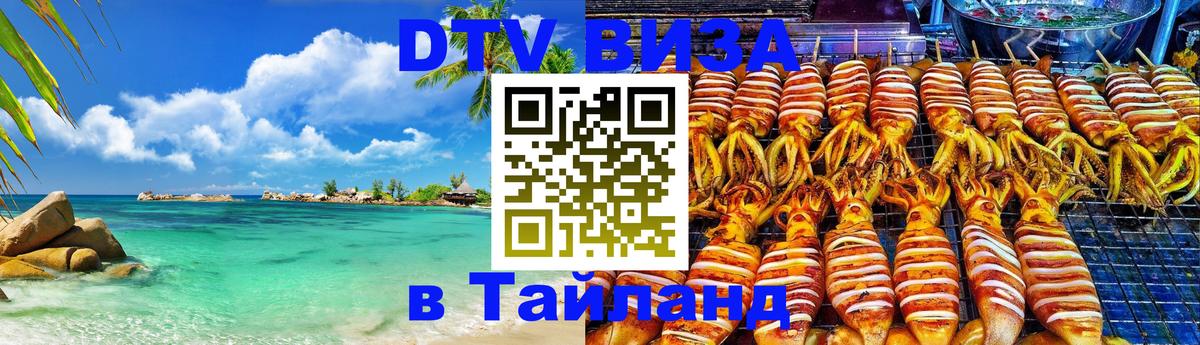 VISA в Тайланд для удалёнщиков Альметьевск 